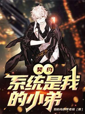 契约系统是我小弟